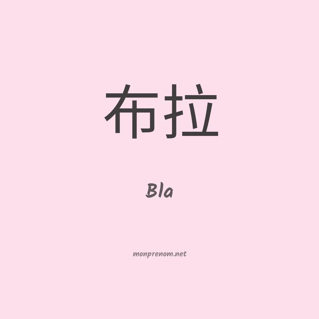 Bla en chinois
