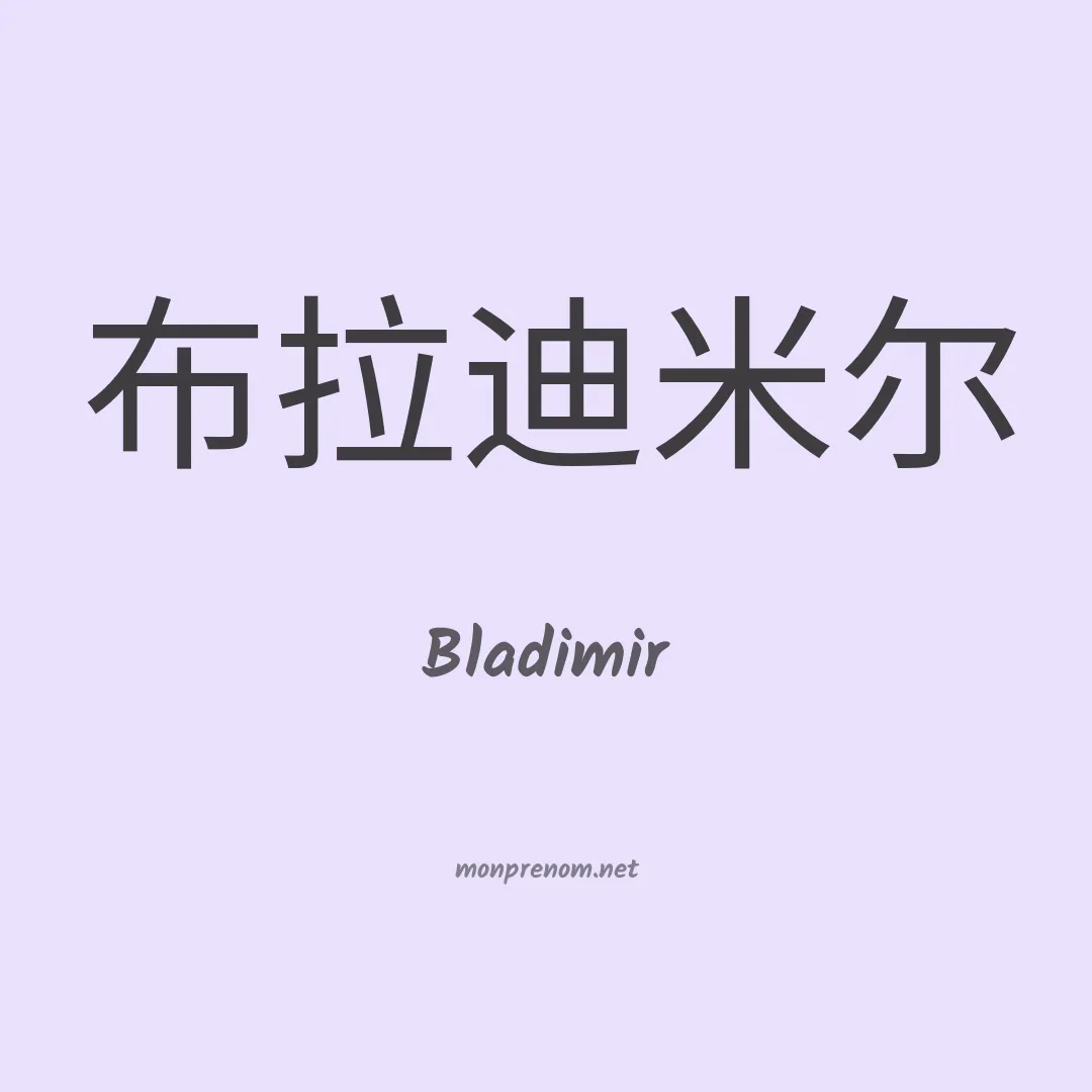 Bladimir en chinois