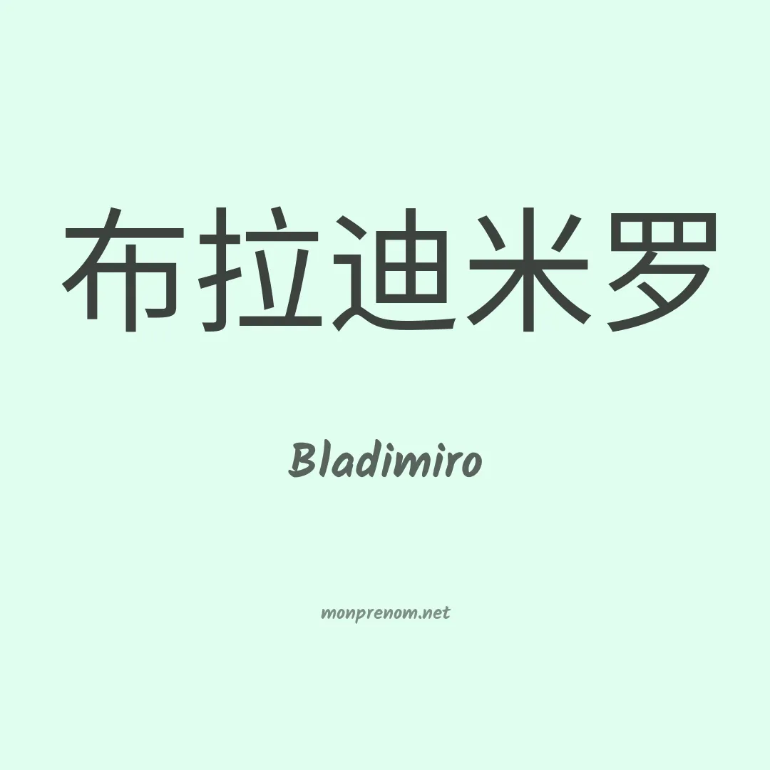 Bladimiro en chinois