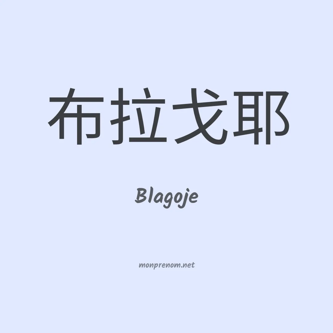Blagoje en chinois