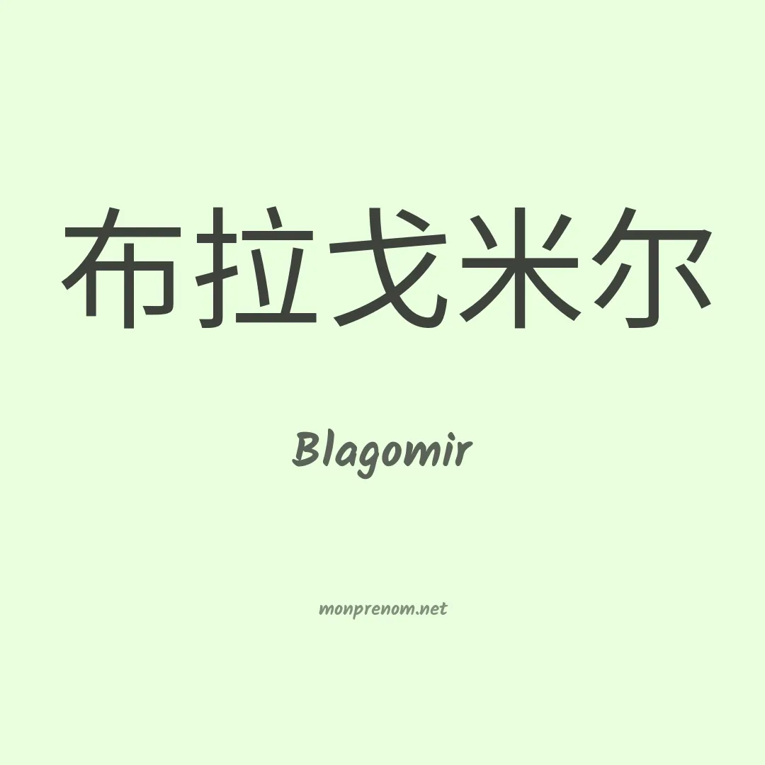 Blagomir en chinois