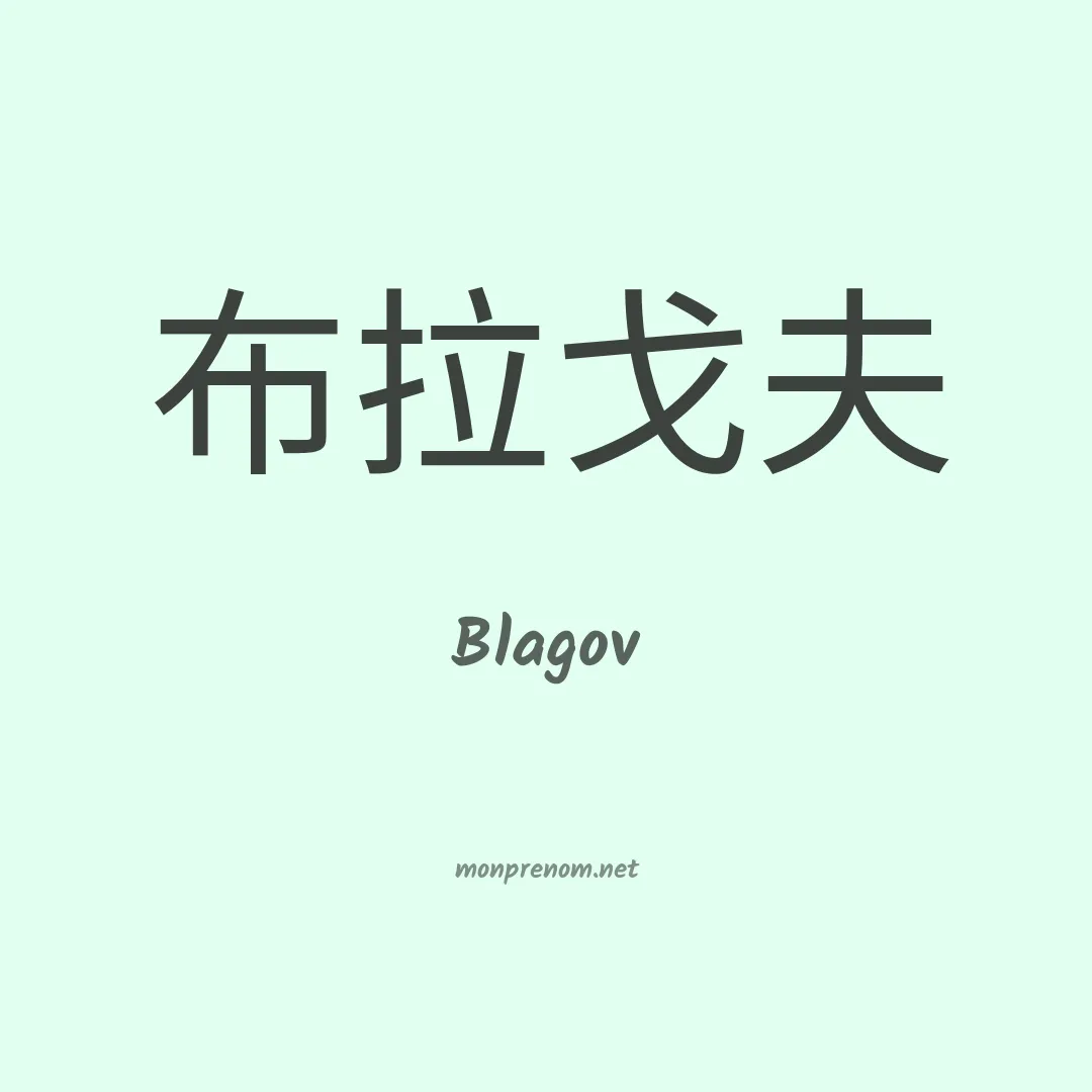 Blagov en chinois