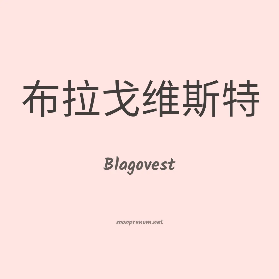 Blagovest en chinois