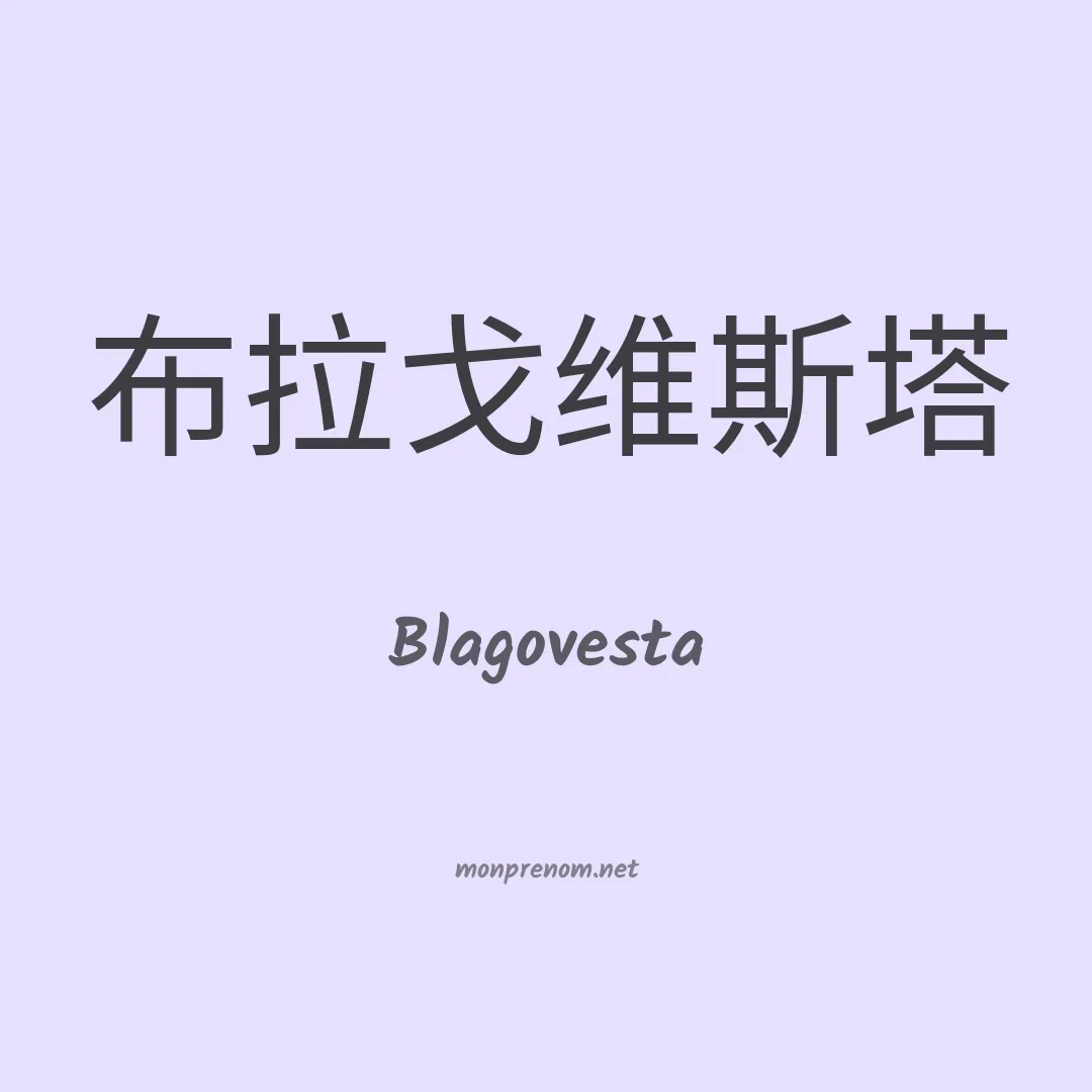 Blagovesta en chinois