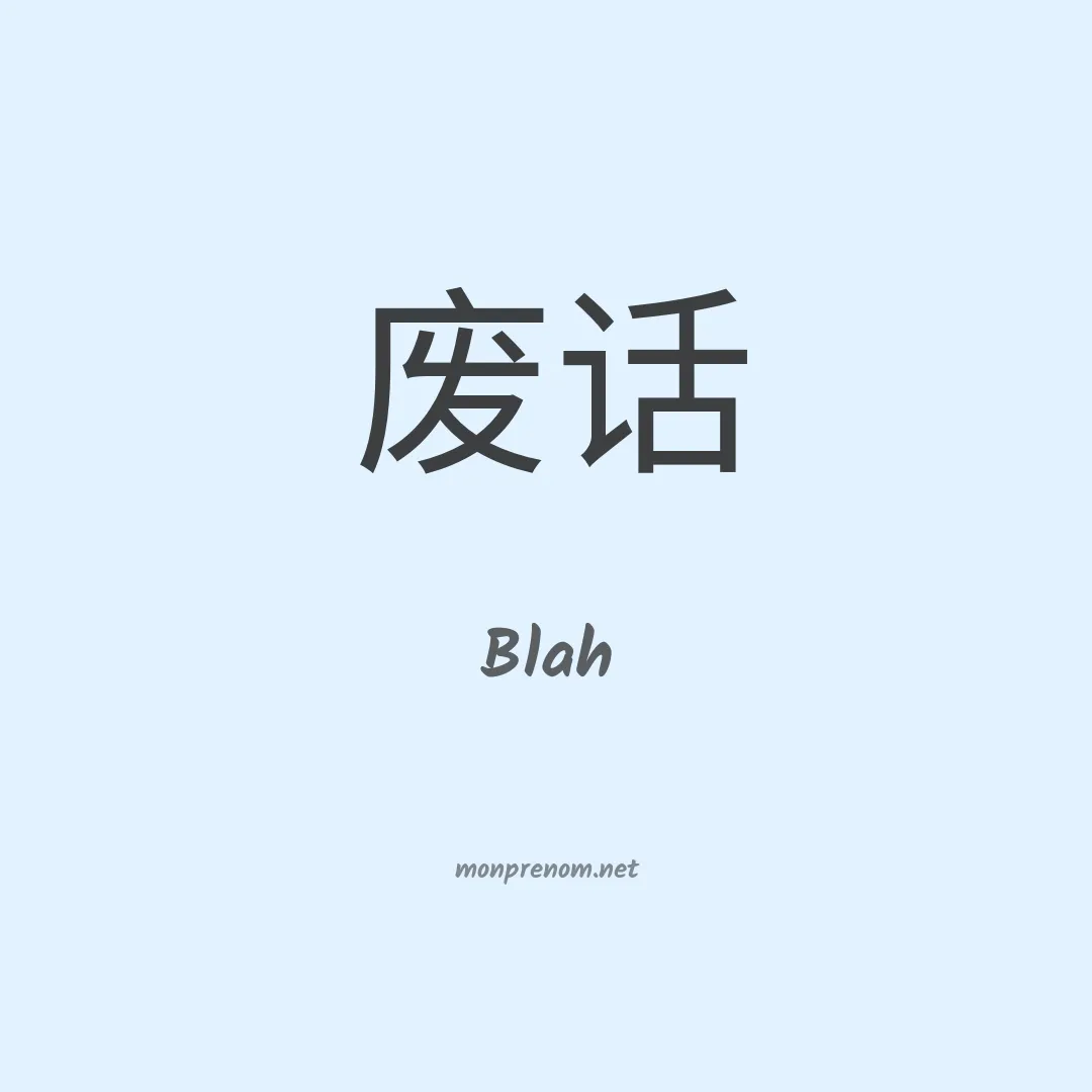 Blah en chinois