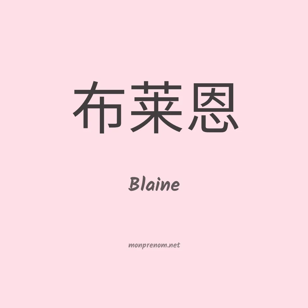Blaine en chinois