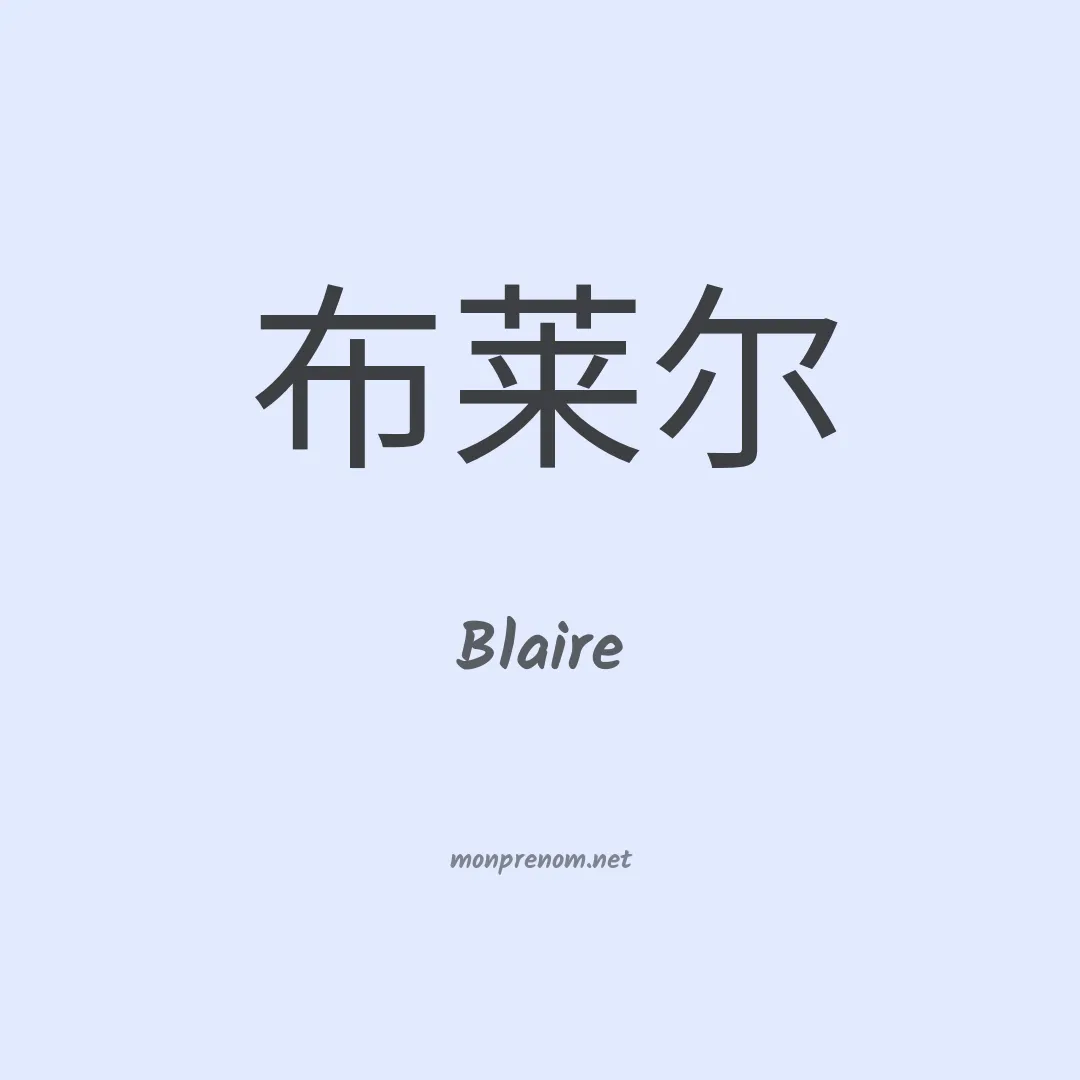 Blaire en chinois