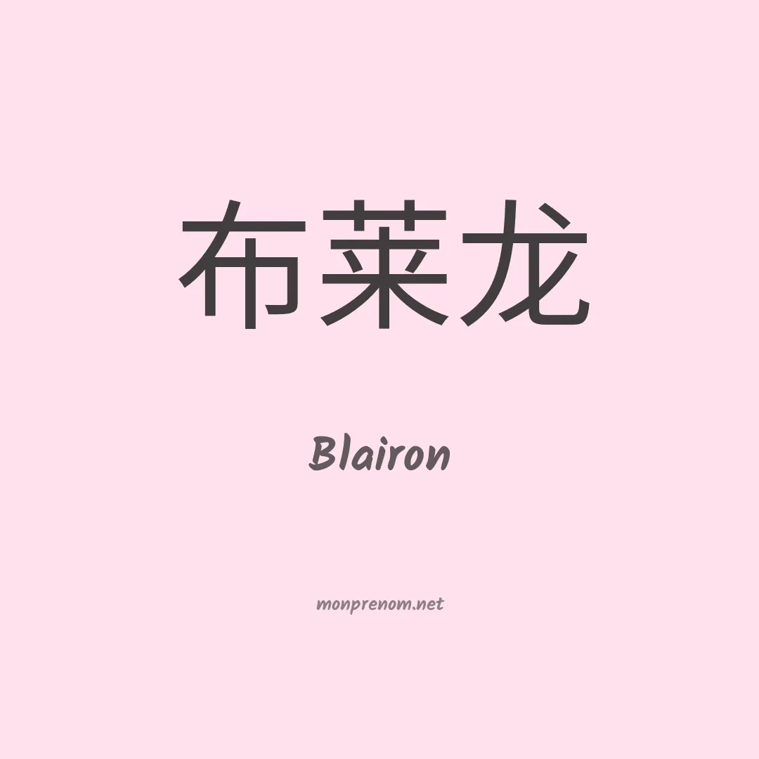 Blairon en chinois