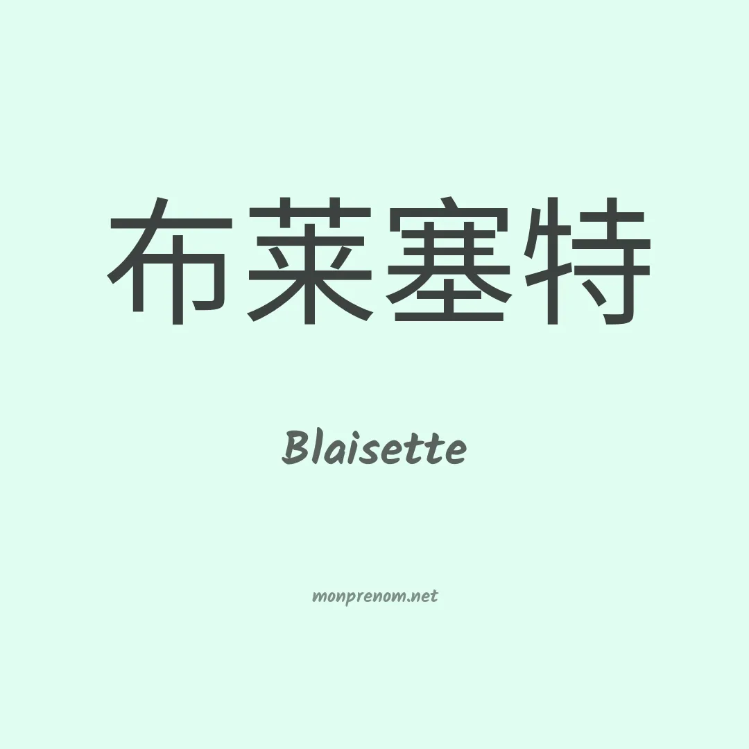 Blaisette en chinois