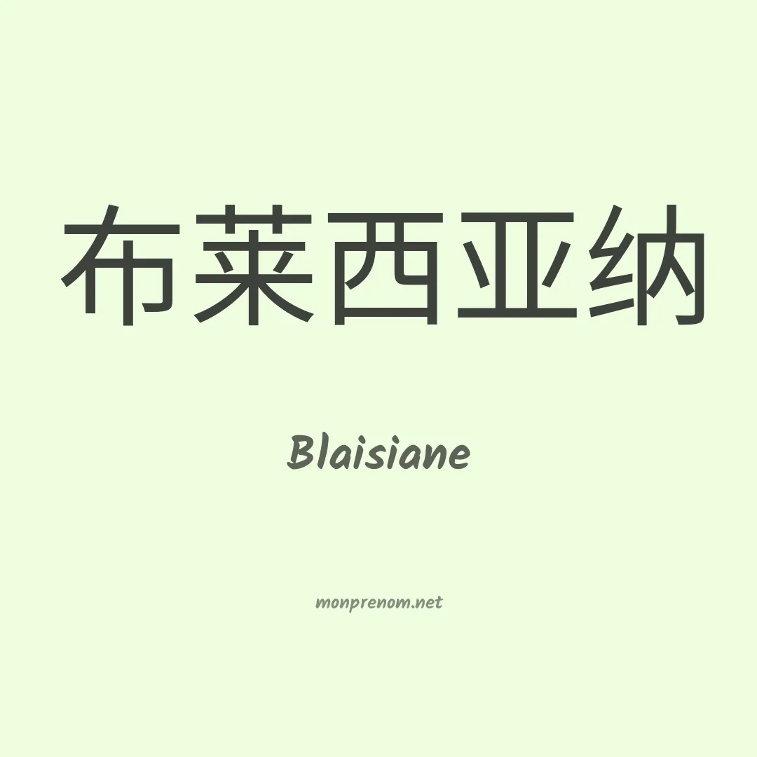 Blaisiane en chinois