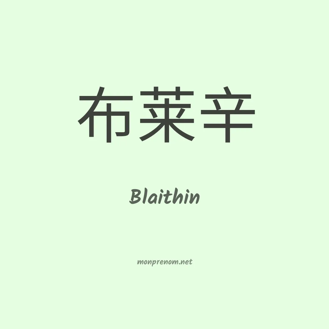 Blaithin en chinois