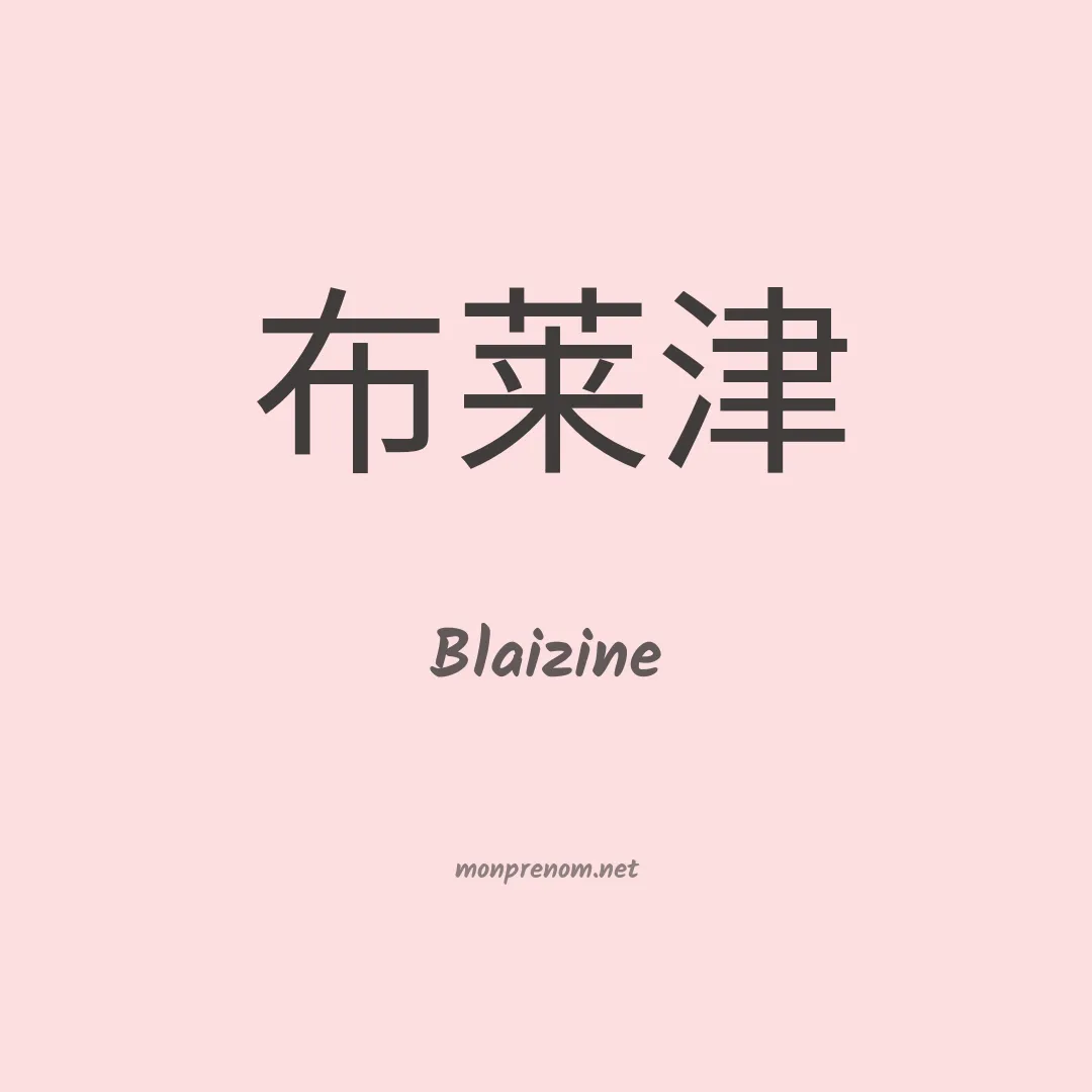 Blaizine en chinois