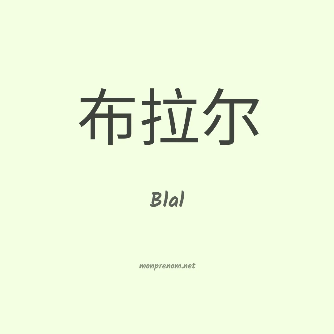 Blal en chinois