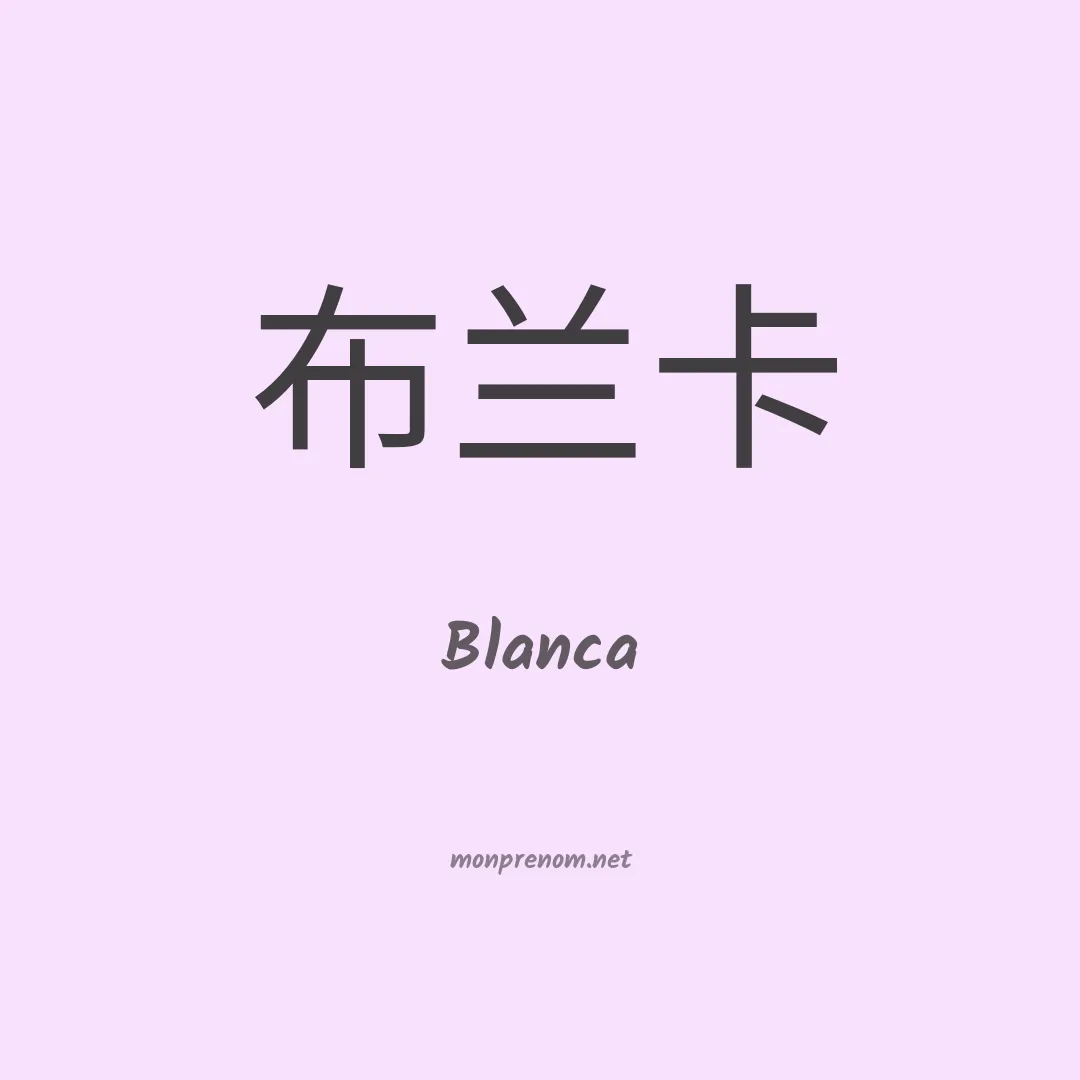 Blanca en chinois