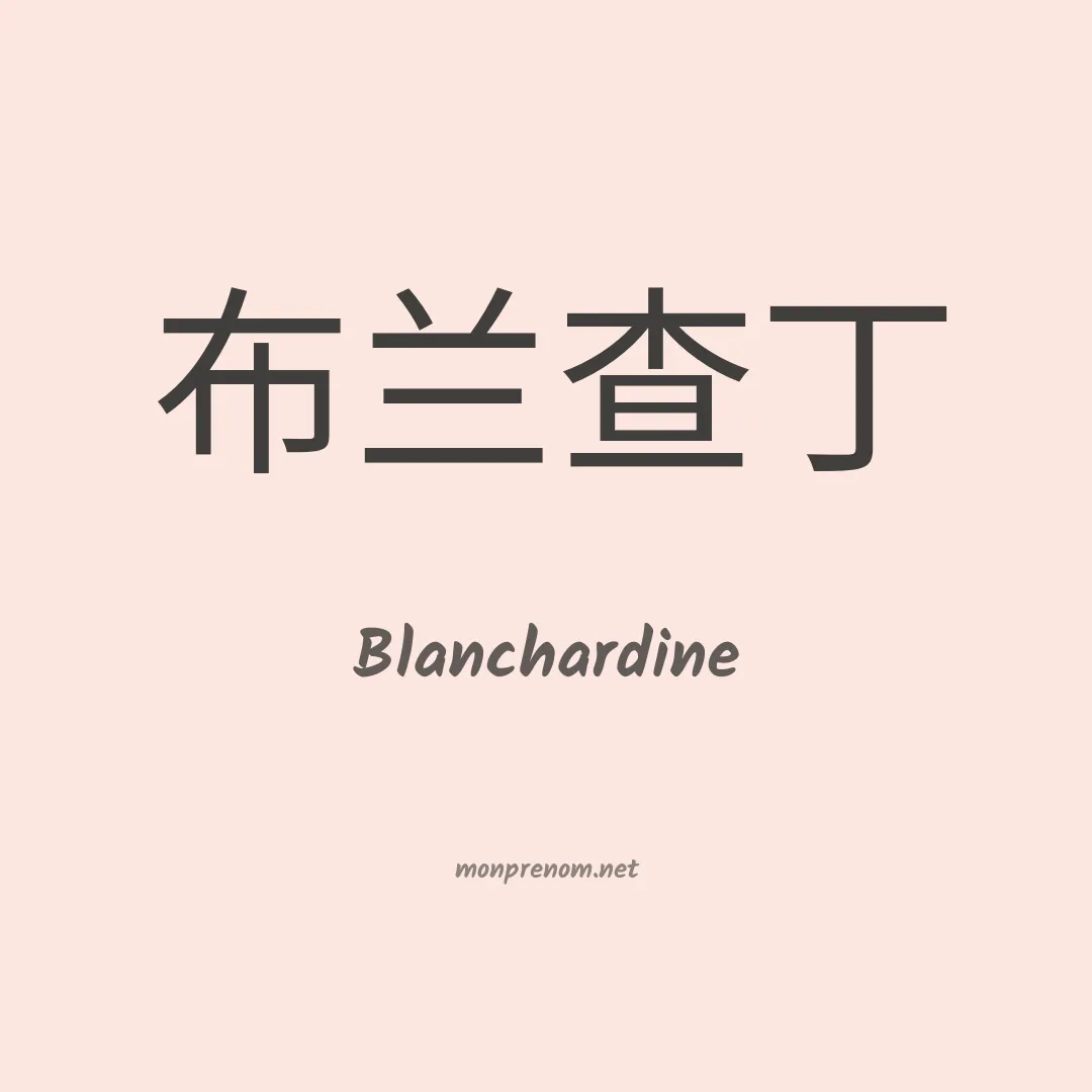 Blanchardine en chinois