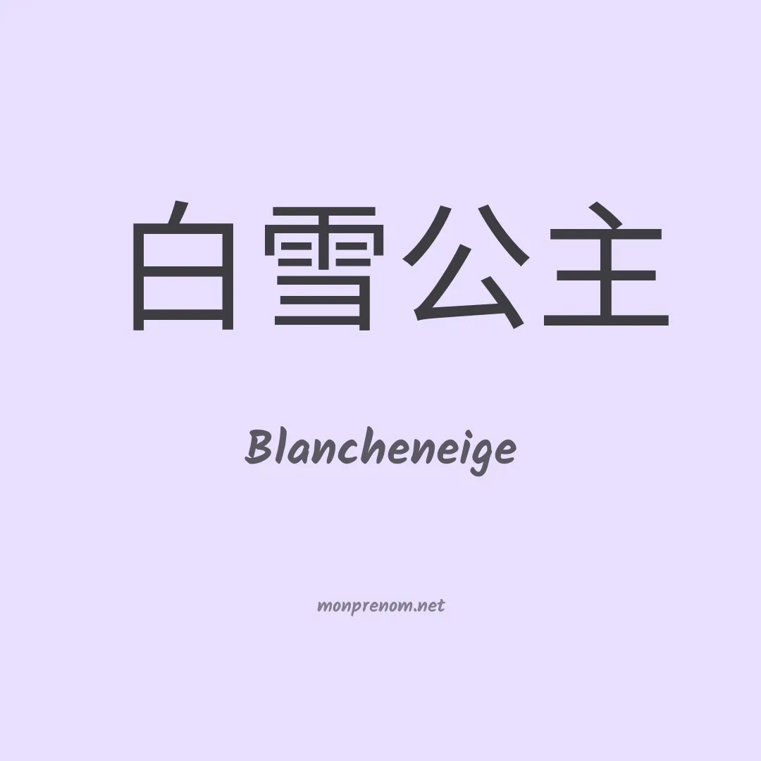Blancheneige en chinois