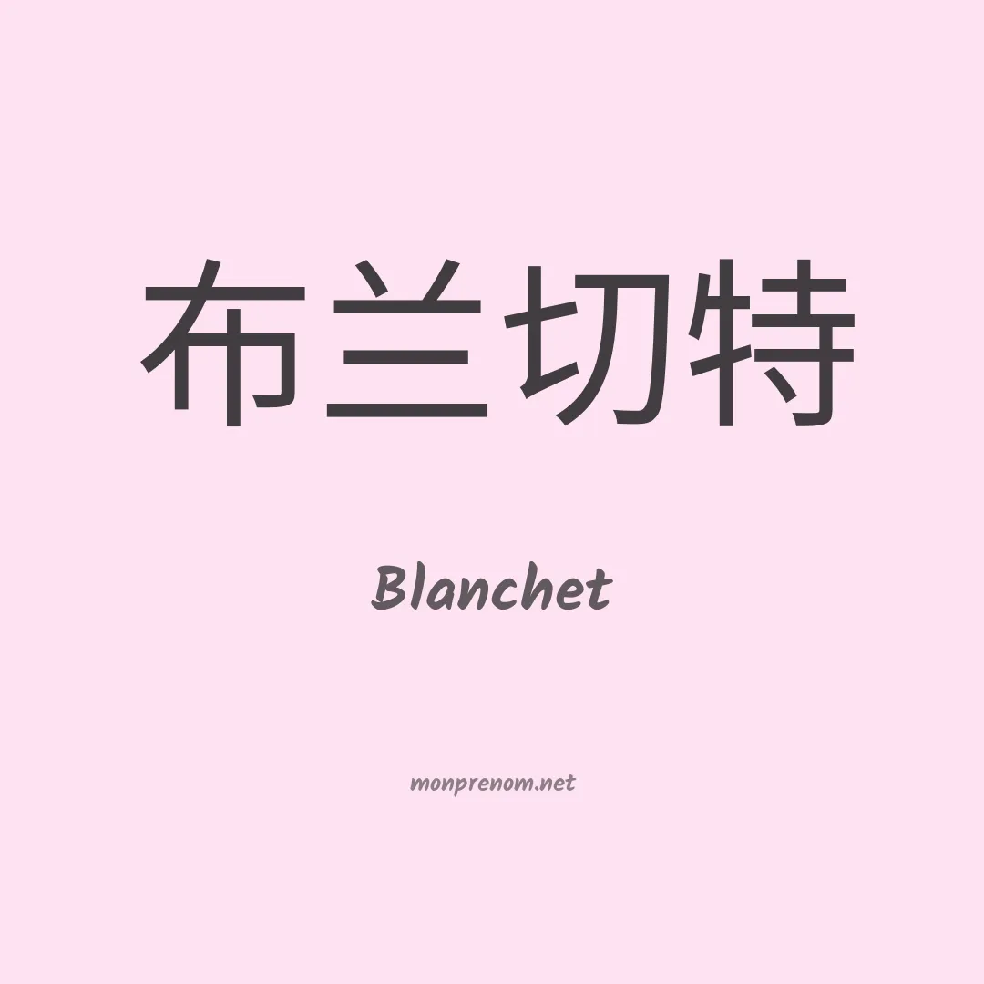 Blanchet en chinois
