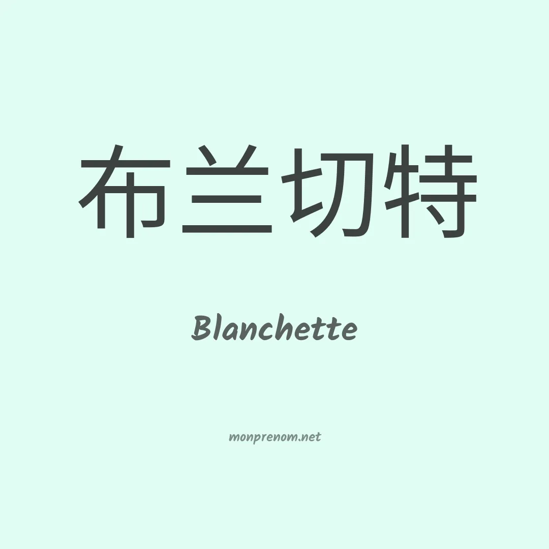 Blanchette en chinois
