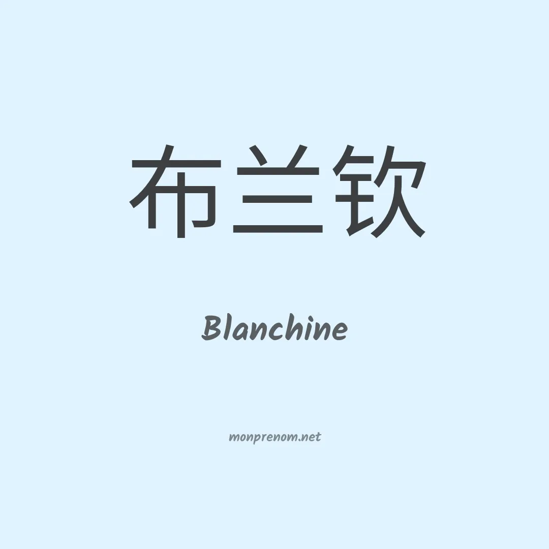 Blanchine en chinois