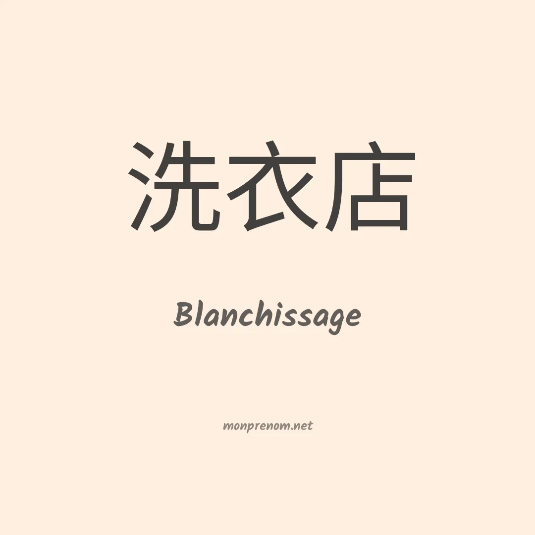 Blanchissage en chinois