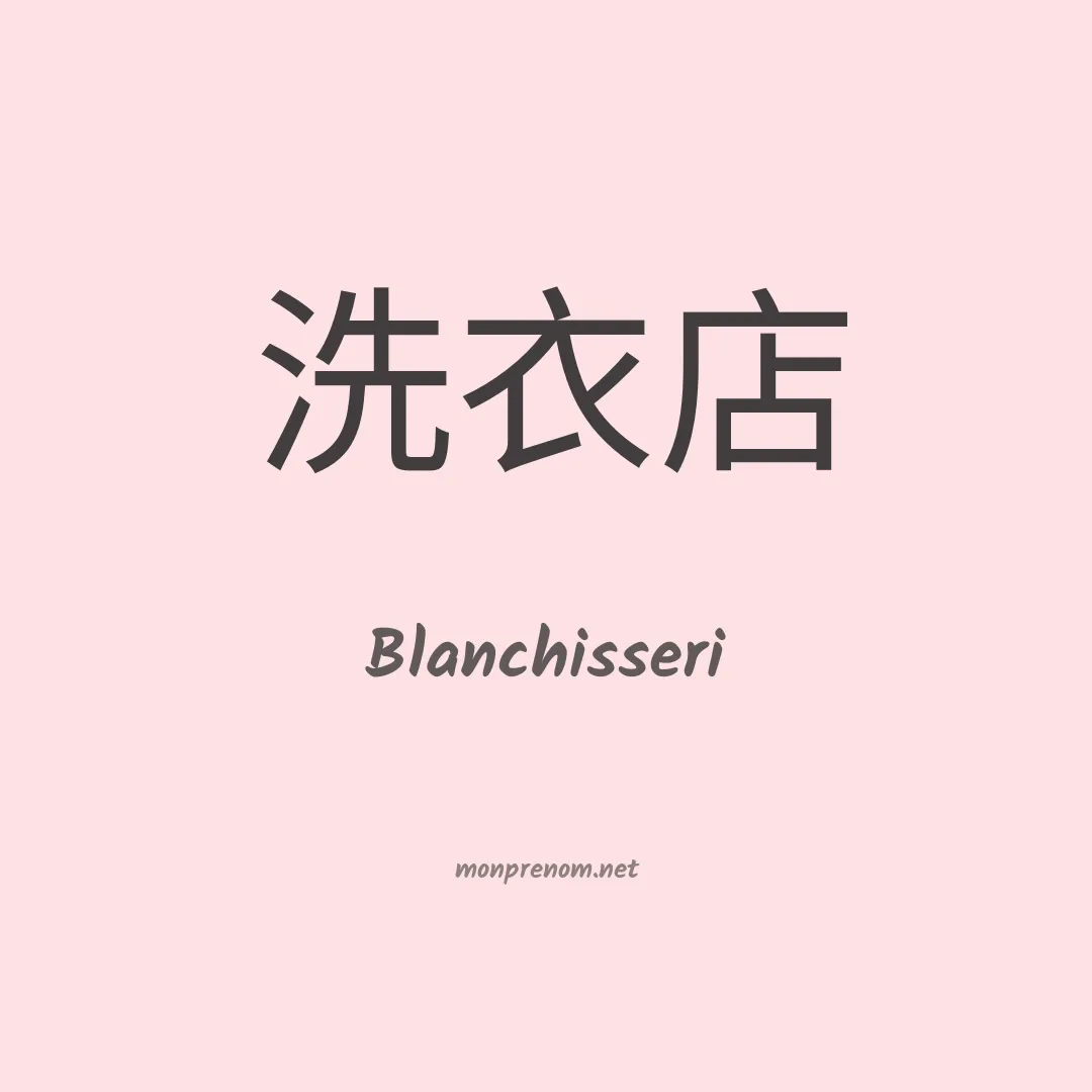 Blanchisseri en chinois