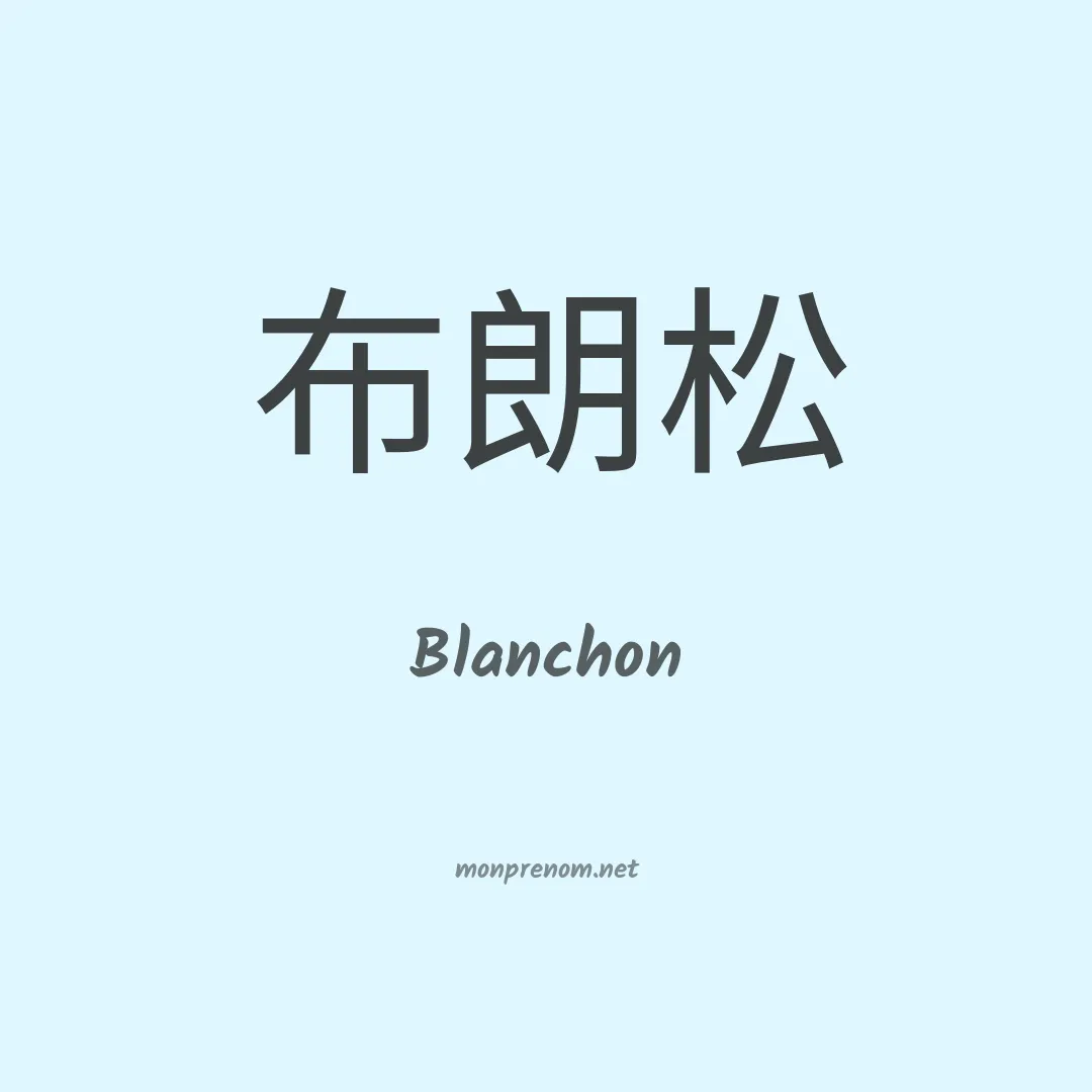 Blanchon en chinois