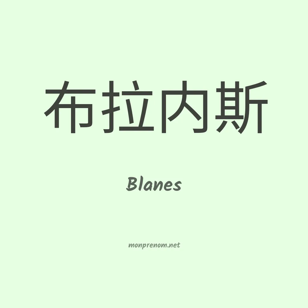 Blanes en chinois