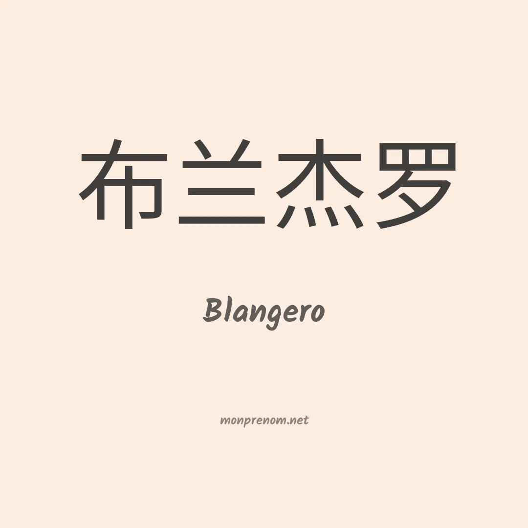 Blangero en chinois