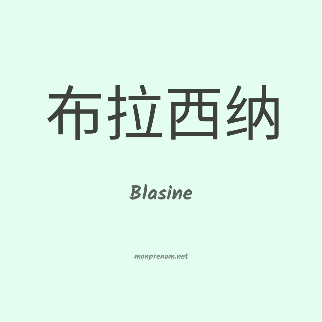 Blasine en chinois