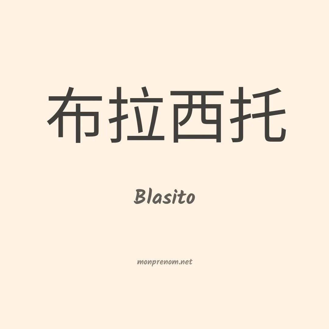 Blasito en chinois