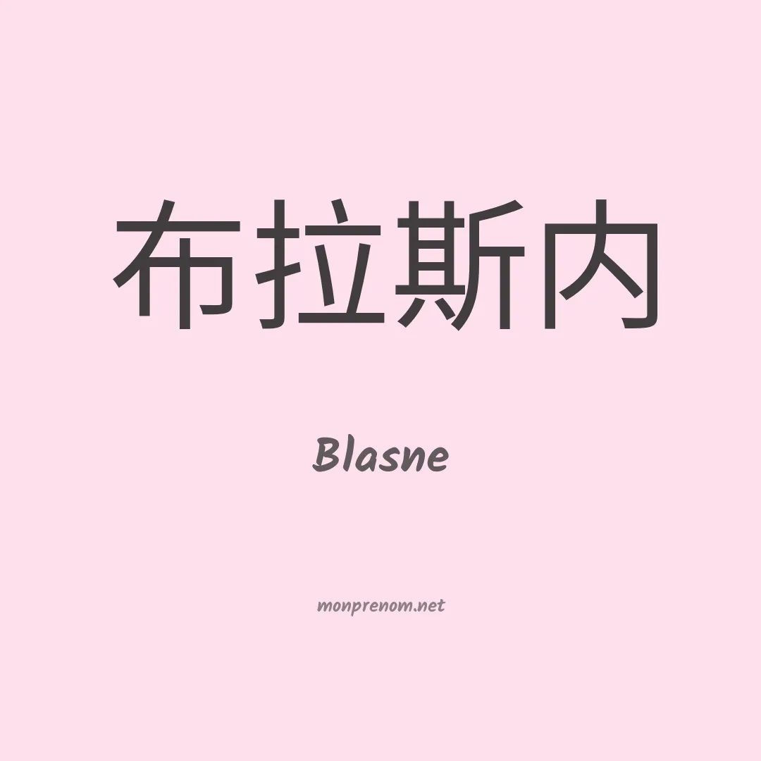 Blasne en chinois
