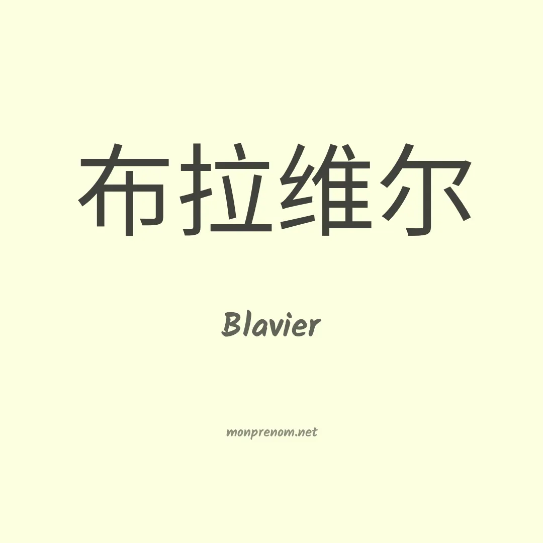 Blavier en chinois