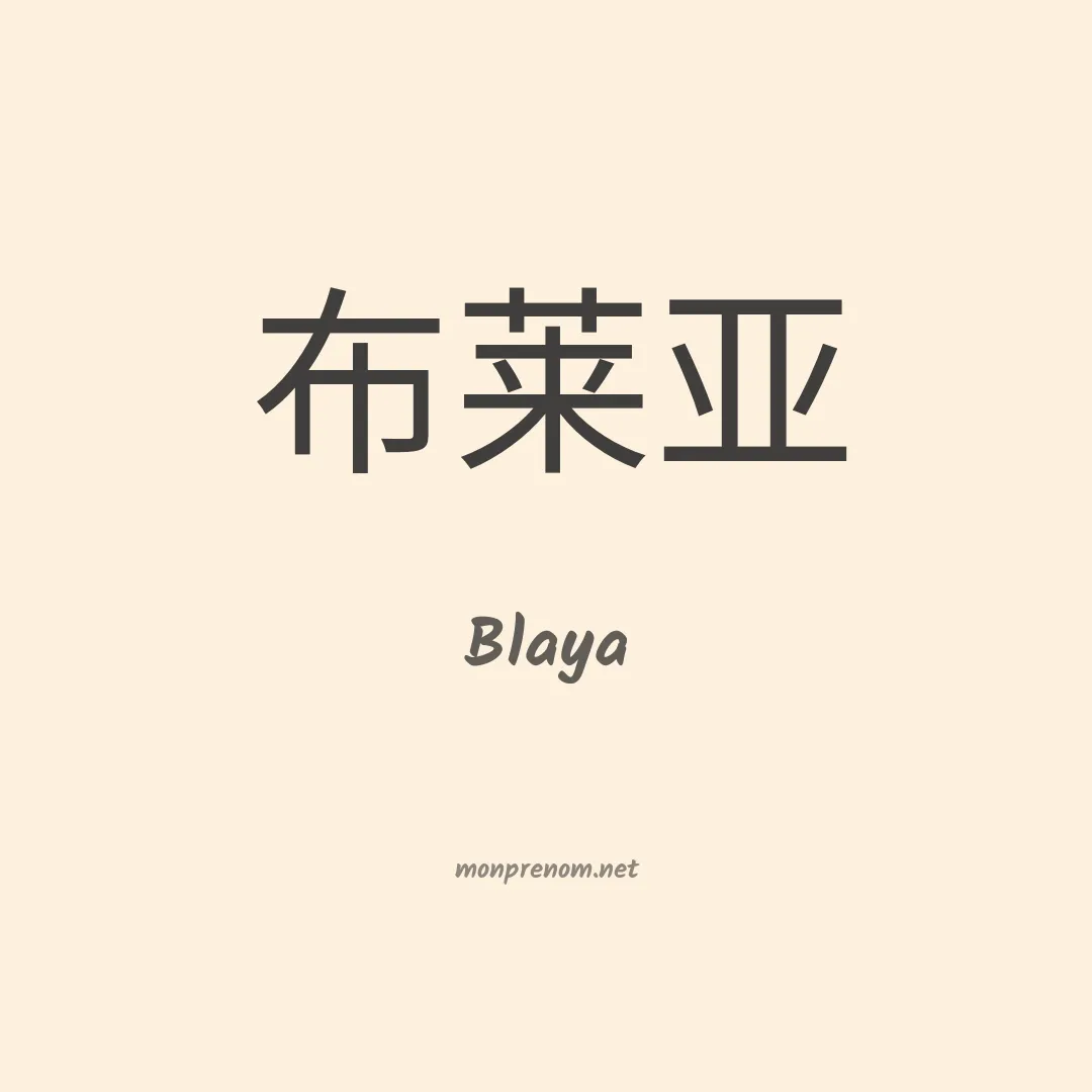 Blaya en chinois