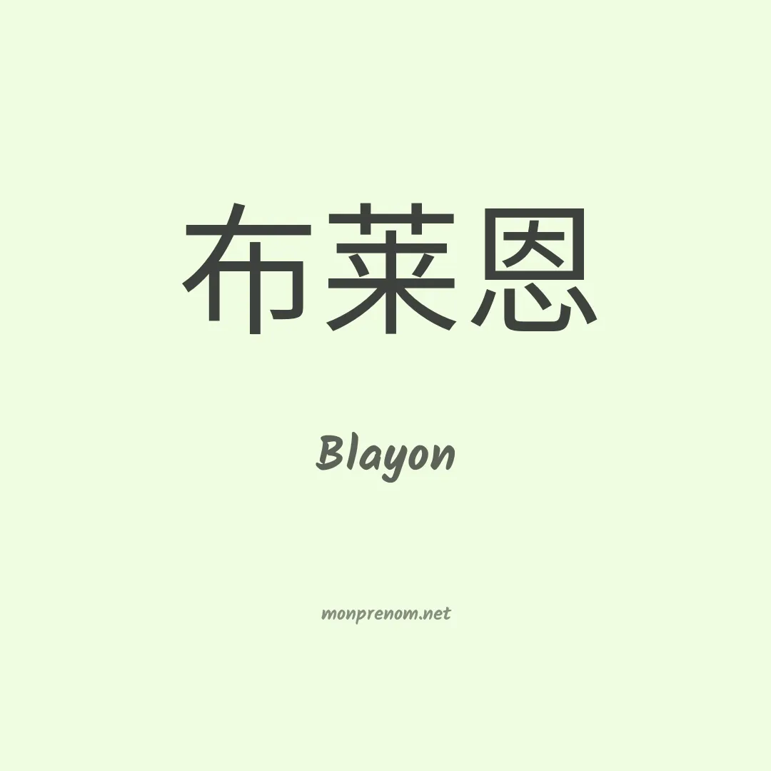 Blayon en chinois