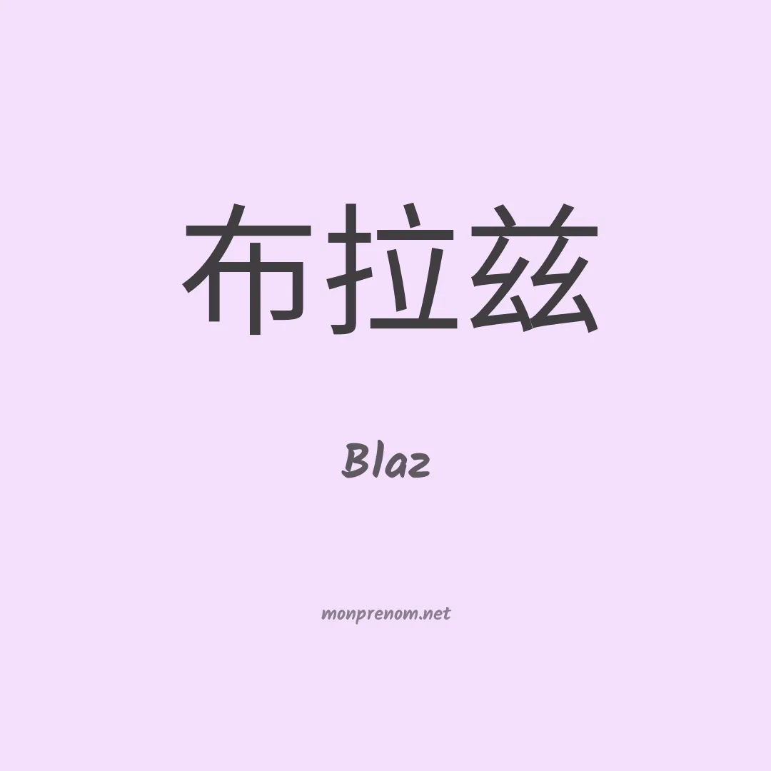Blaz en chinois
