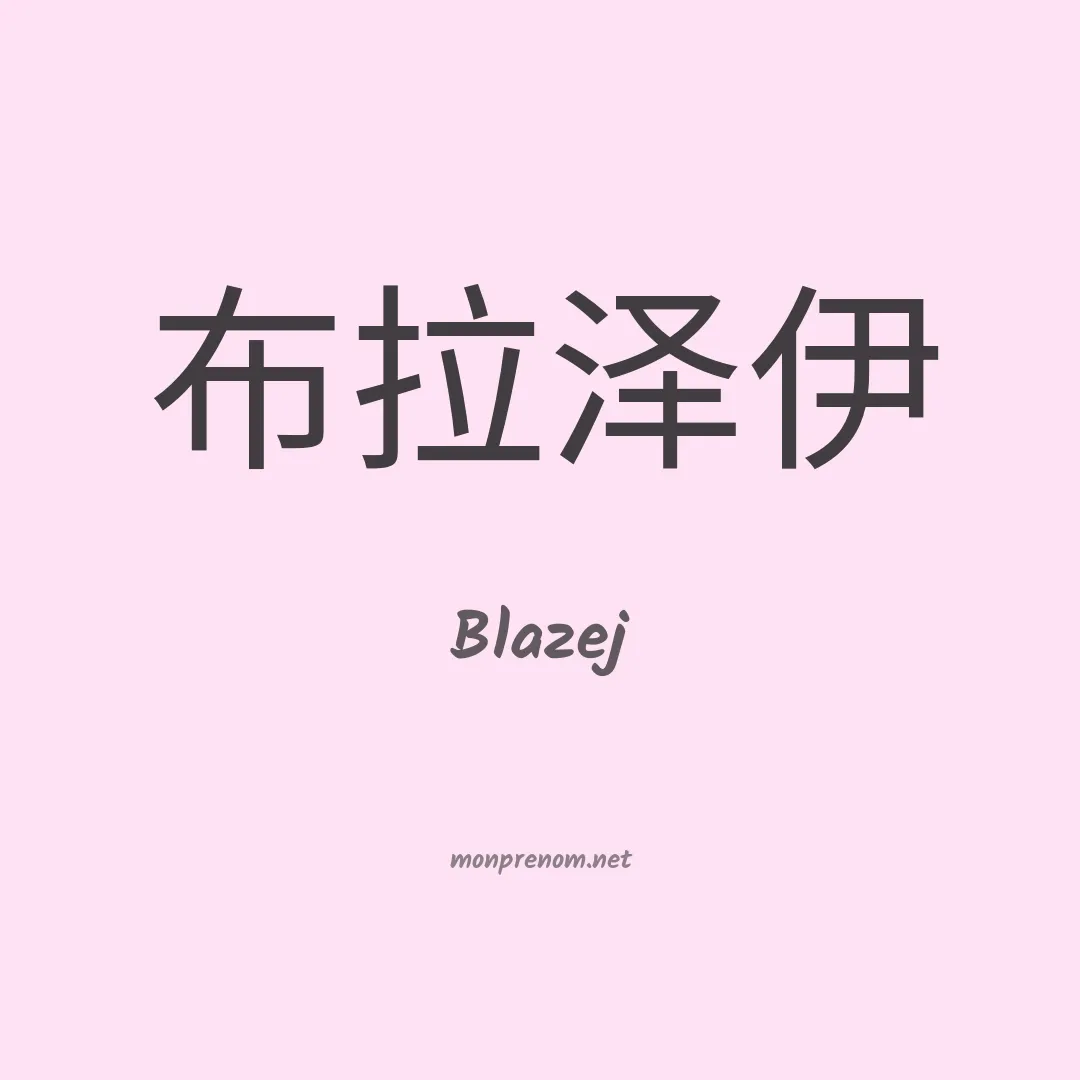 Blazej en chinois
