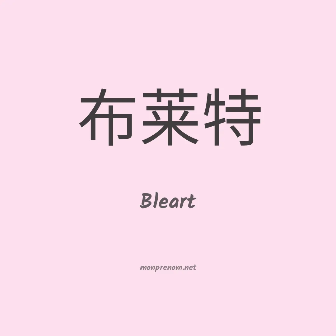Bleart en chinois