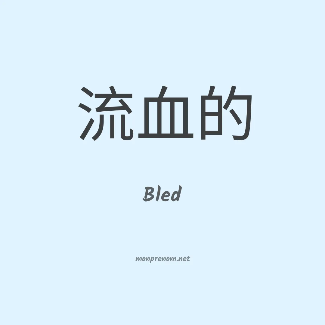 Bled en chinois