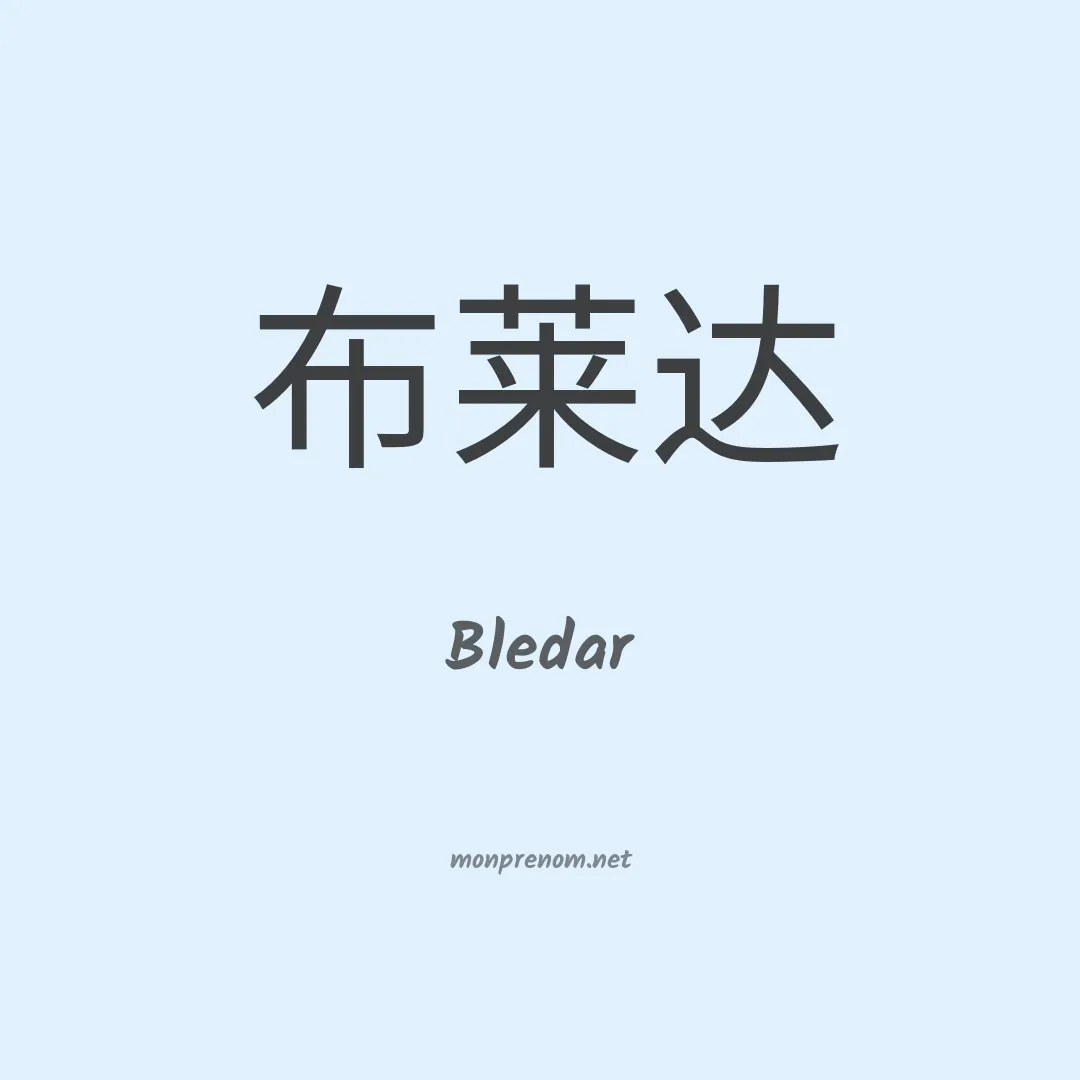 Bledar en chinois