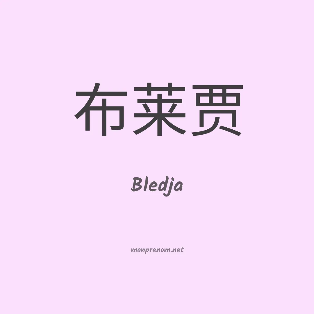 Bledja en chinois