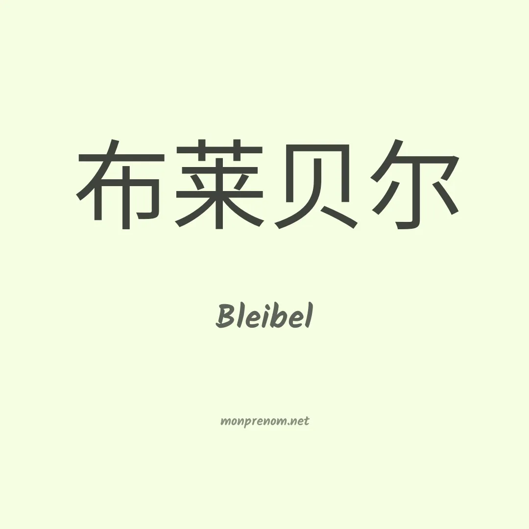 Bleibel en chinois