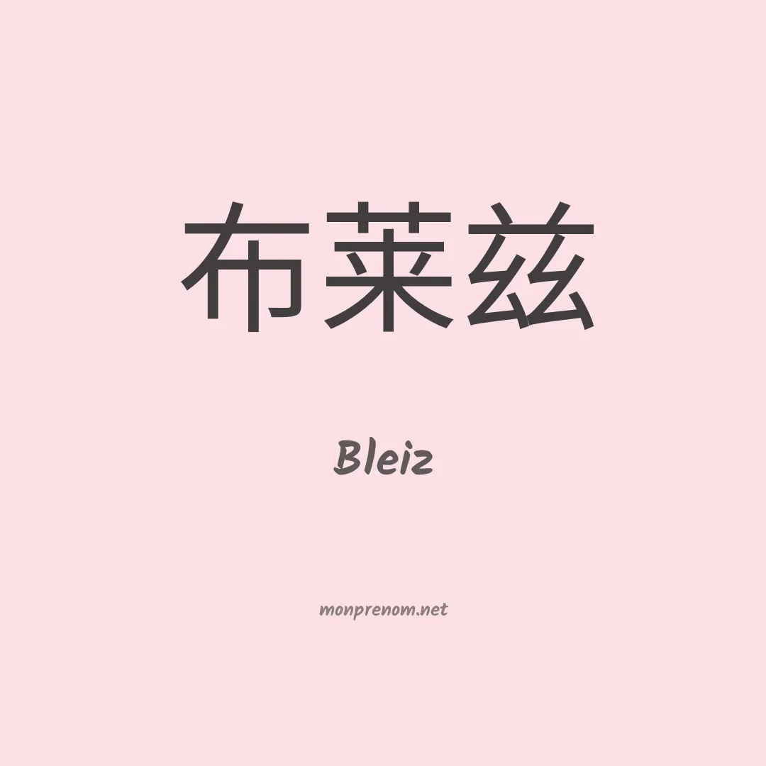 Bleiz en chinois