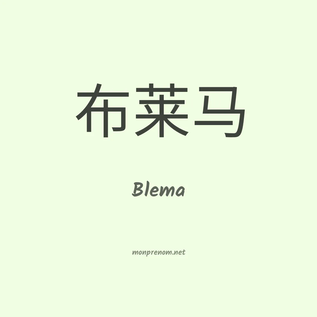 Blema en chinois