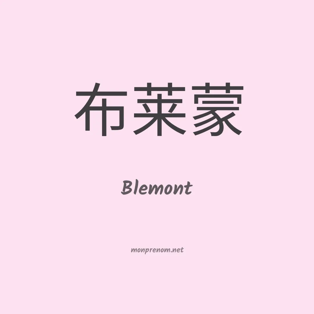 Blemont en chinois