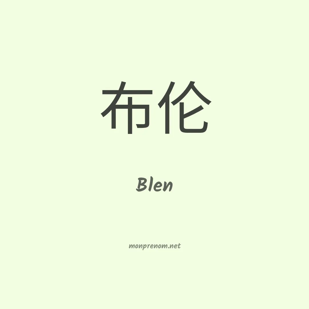 Blen en chinois