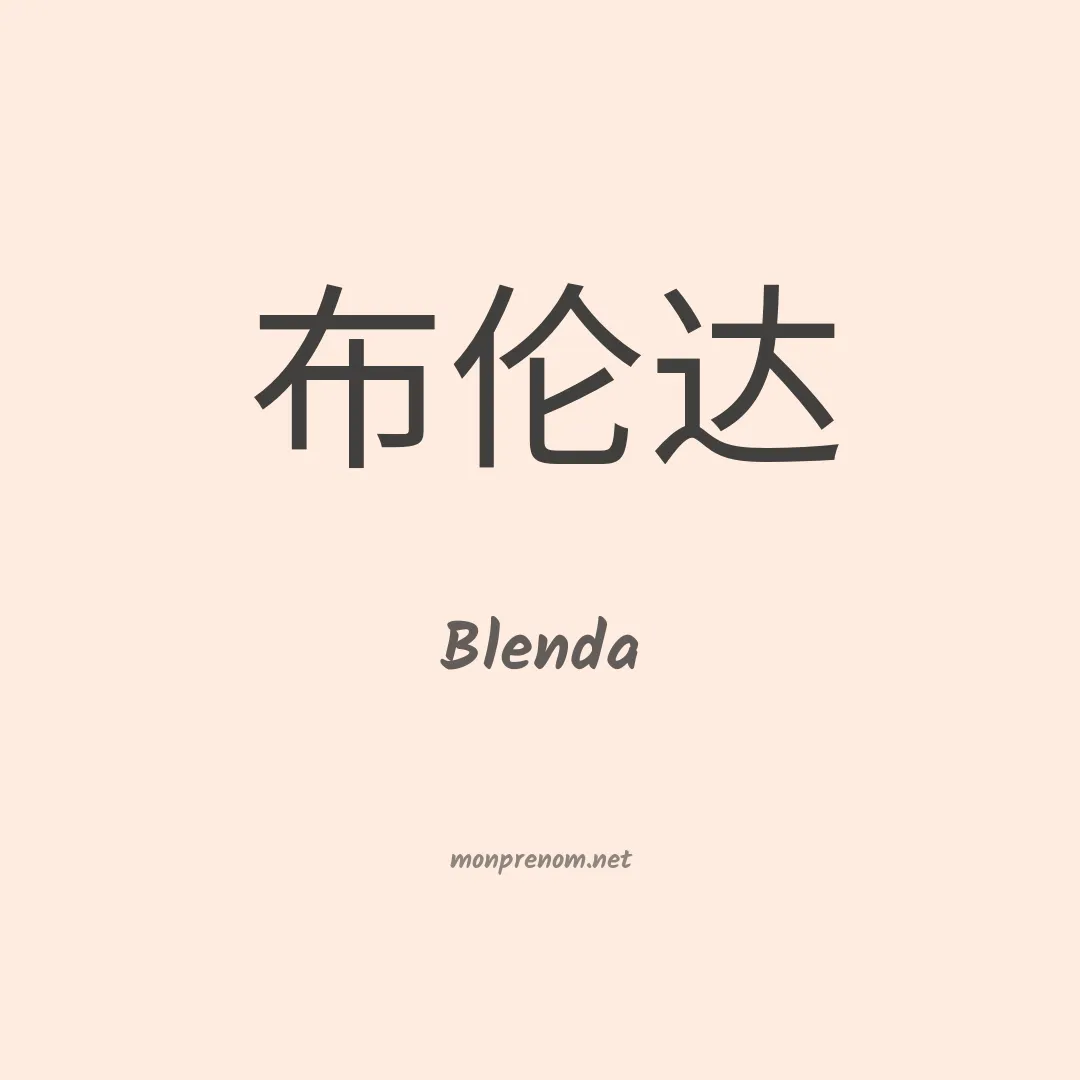 Blenda en chinois