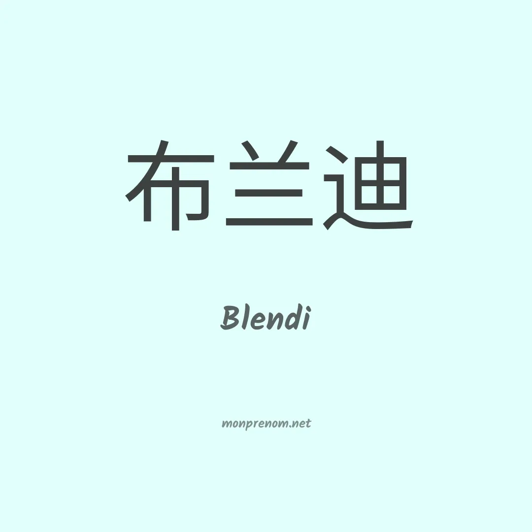 Blendi en chinois
