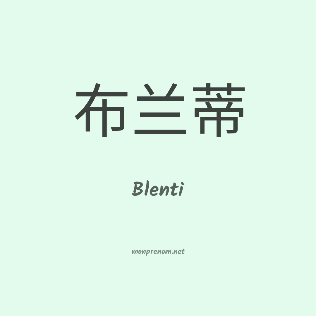 Blenti en chinois