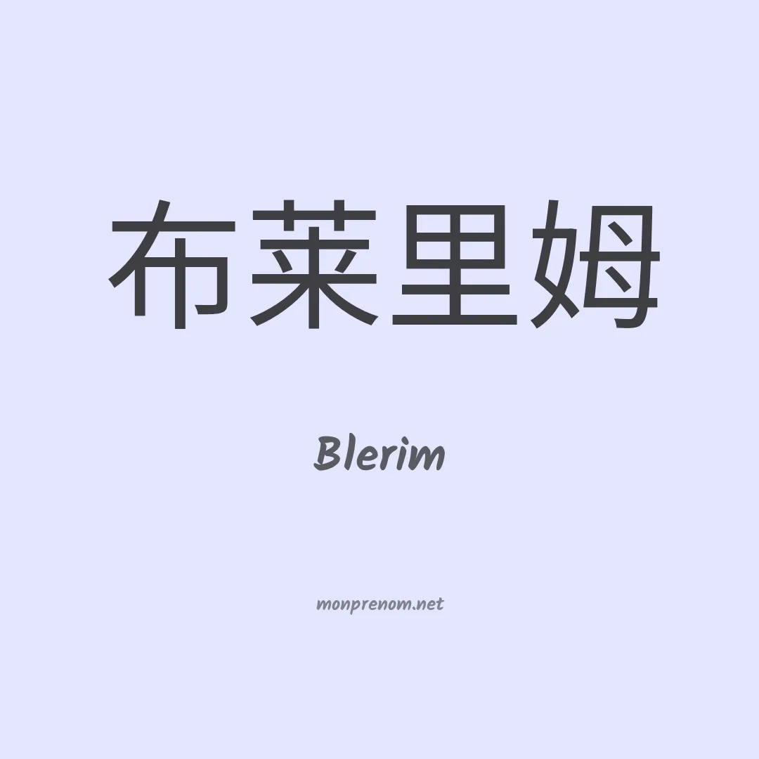 Blerim en chinois
