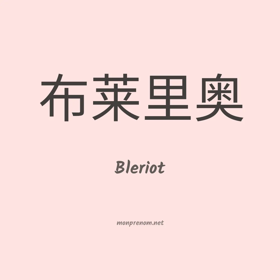 Bleriot en chinois